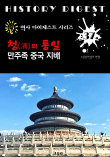 청(淸)의 통일 : 만주족의 중국 지배 (역사 다이제스트 시리즈! 37)