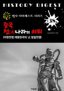 중국 청(淸)나라의 쇠퇴 : 아편전쟁.태평천국의 난.청일전쟁 (역사 다이제스트 시리즈! 38)