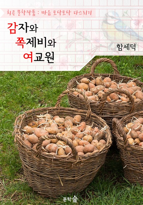 감자와 쪽제비와 여교원 : 함세덕 (희곡 문학작품 - 마음 토닥토닥 다스리기) 표지 이미지