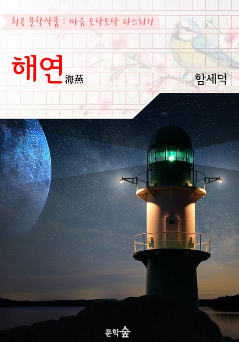 해연(海燕) : 함세덕 (희곡 문학작품 - 마음 토닥토닥 다스리기) 표지 이미지