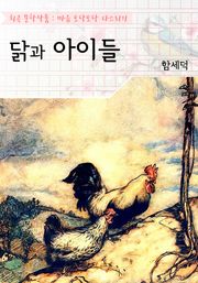 닭과 아이들 : 함세덕 (희곡 문학작품 - 마음 토닥토닥 다스리기)