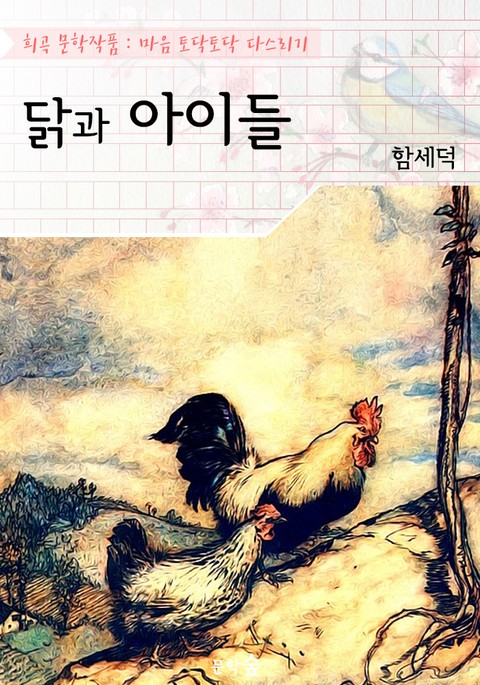 닭과 아이들 : 함세덕 (희곡 문학작품 - 마음 토닥토닥 다스리기) 표지 이미지
