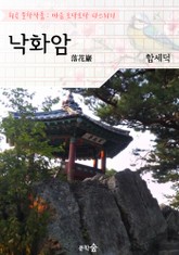 낙화암(落花岩) : 함세덕 (희곡 문학작품 - 마음 토닥토닥 다스리기) 표지 이미지