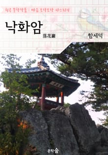 낙화암(落花岩) : 함세덕 (희곡 문학작품 - 마음 토닥토닥 다스리기)