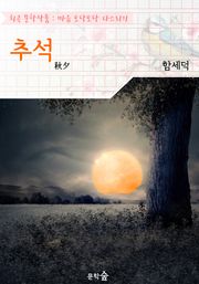 추석(秋夕) : 함세덕 (희곡 문학작품 - 마음 토닥토닥 다스리기)