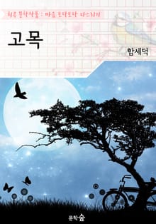 고목 : 함세덕 (희곡 문학작품 - 마음 토닥토닥 다스리기)
