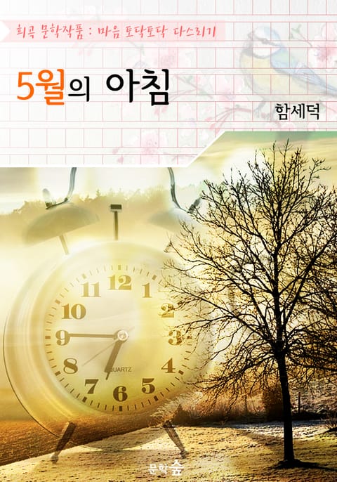 5월의 아침 : 함세덕 (희곡 문학작품 - 마음 토닥토닥 다스리기) 표지 이미지