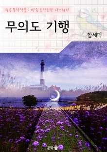 무의도 기행 (無衣島 紀行) : 함세덕 (희곡 문학작품 - 마음 토닥토닥 다스리기)
