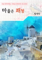 마을은 쾌청 : 함세덕 (희곡 문학작품 - 마음 토닥토닥 다스리기) 표지 이미지
