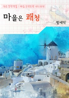 마을은 쾌청 : 함세덕 (희곡 문학작품 - 마음 토닥토닥 다스리기)