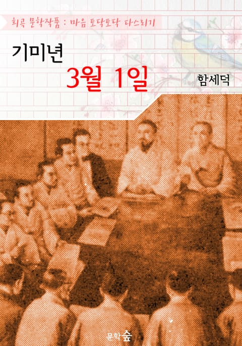 기미년 3월 1일 : 함세덕 (희곡 문학작품 - 마음 토닥토닥 다스리기) 표지 이미지