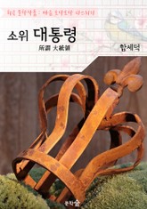 소위 대통령 (所謂 大統領) : 함세덕 (희곡 문학작품 - 마음 토닥토닥 다스리기) 표지 이미지