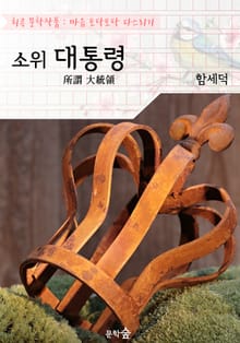 소위 대통령 (所謂 大統領) : 함세덕 (희곡 문학작품 - 마음 토닥토닥 다스리기)