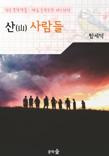 산(山)사람들 : 함세덕 (희곡 문학작품 - 마음 토닥토닥 다스리기)