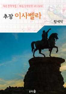 추장 이사벨라 : 함세덕 (희곡 문학작품 - 마음 토닥토닥 다스리기)