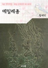 에밀레종 : 함세덕 (희곡 문학작품 - 마음 토닥토닥 다스리기) 표지 이미지