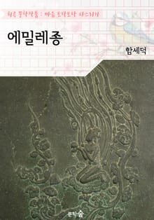 에밀레종 : 함세덕 (희곡 문학작품 - 마음 토닥토닥 다스리기)