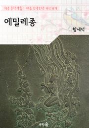 에밀레종 : 함세덕 (희곡 문학작품 - 마음 토닥토닥 다스리기)