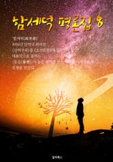 함세덕 평론집 8편 (리얼 사실주의 희곡 극작가) 표지 이미지