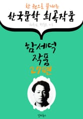 함세덕 작품 27편 : (한 권으로 끝내는) 한국문학 희곡작품 -연극.평론.시 수록- 표지 이미지