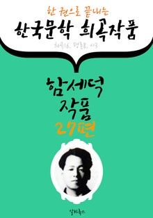 함세덕 작품 27편 : (한 권으로 끝내는) 한국문학 희곡작품 -연극.평론.시 수록-