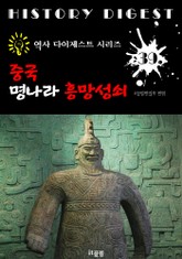 중국 명나라 흥망성쇠 (중국 역사 다이제스트 시리즈! 39) 표지 이미지