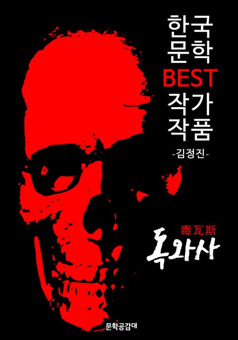 독와사(毒瓦斯); 김정진 장편소설 (한국 문학 BEST 작가 작품) 표지 이미지