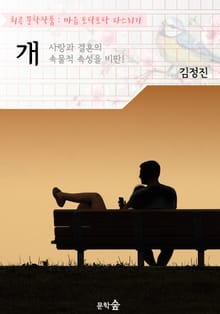 개 : 사랑과 결혼의 속물적 비판 (희곡 문학작품 - 마음 토닥토닥 다스리기)