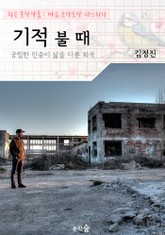 기적 불 때 : 궁핍한 민중의 삶을 다룬 작품! (희곡 문학작품 - 마음 토닥토닥 다스리기) 표지 이미지