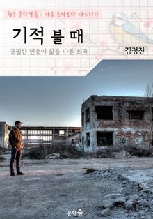 기적 불 때 : 궁핍한 민중의 삶을 다룬 작품! (희곡 문학작품 - 마음 토닥토닥 다스리기)