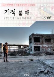 기적 불 때 : 궁핍한 민중의 삶을 다룬 작품! (희곡 문학작품 - 마음 토닥토닥 다스리기)
