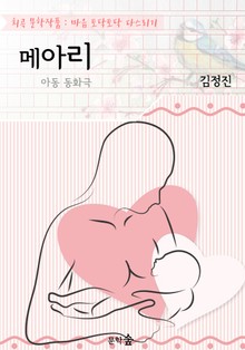메아리 : 아동 동화극 (희곡 문학작품 - 마음 토닥토닥 다스리기)