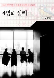 4명의 심리 : 원제 - 사인의 심리(희곡 문학작품 - 마음 토닥토닥 다스리기)