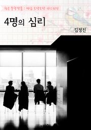 4명의 심리 : 원제 - 사인의 심리(희곡 문학작품 - 마음 토닥토닥 다스리기)