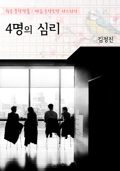 4명의 심리 : 원제 - 사인의 심리(희곡 문학작품 - 마음 토닥토닥 다스리기) 표지 이미지