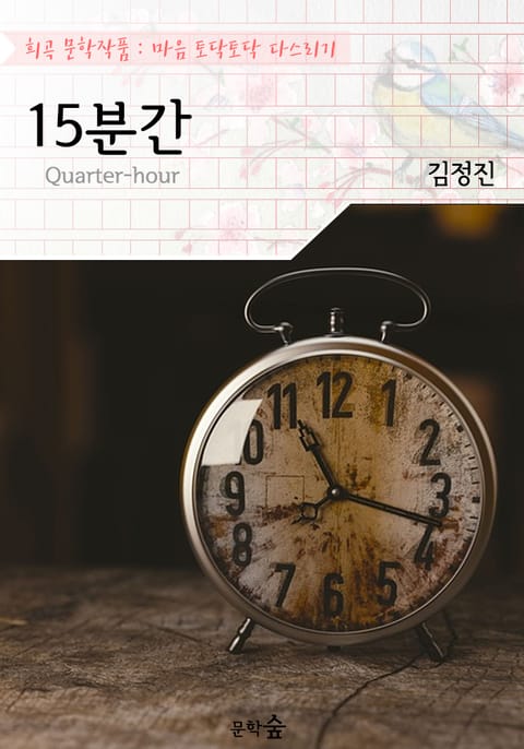 15분간 : 김정진 작품 (희곡 문학작품 - 마음 토닥토닥 다스리기) 표지 이미지