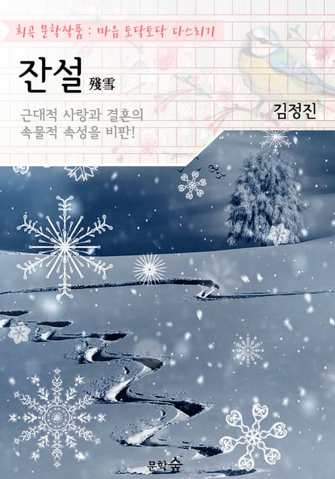 잔설(殘雪) : 근대적 사랑과 결혼의 속물적 속성 비판 작품! (희곡 문학작품 - 마음 토닥토닥 다스리기) 표지 이미지