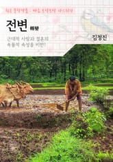 전변(轉變) : 근대적 사랑과 결혼의 속물적 속성 비판 작품! (희곡 문학작품 - 마음 토닥토닥 다스리기) 표지 이미지