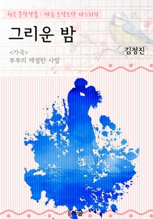 그리운 밤 : <가극> 애절한 부부의 사랑! (희곡 문학작품 - 마음 토닥토닥 다스리기)