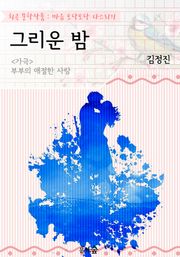 그리운 밤 : <가극> 애절한 부부의 사랑! (희곡 문학작품 - 마음 토닥토닥 다스리기)