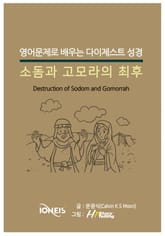 [영어문제로 배우는 다이제스트 성경] 소돔과 고모라의 최후 표지 이미지