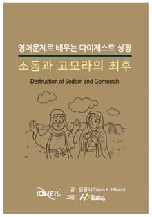 [영어문제로 배우는 다이제스트 성경] 소돔과 고모라의 최후