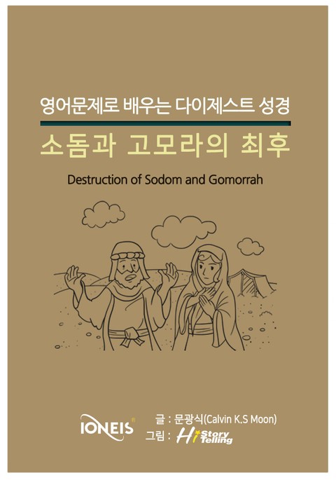 [영어문제로 배우는 다이제스트 성경] 소돔과 고모라의 최후 표지 이미지