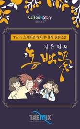 [Talk스케치로 다시 쓴 명작 단편소설] 김유정의 동백꽃 표지 이미지