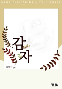 감자