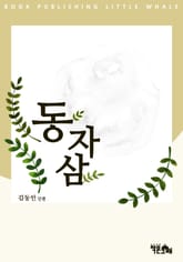 동자삼 표지 이미지