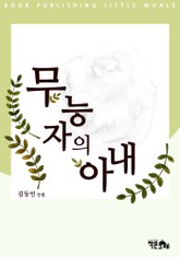 무능자의 아내 표지 이미지