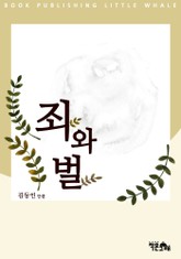 죄와 벌 표지 이미지