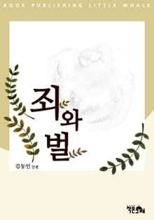 죄와 벌