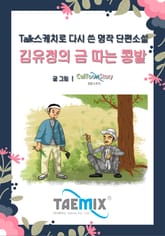 [Talk스케치로 다시 쓴 명작 단편소설] 김유정의 금 따는 콩밭 표지 이미지